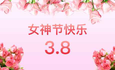 乐鱼官方网页版-乐鱼(中国)“情暖三月、花香四溢”三八妇女节